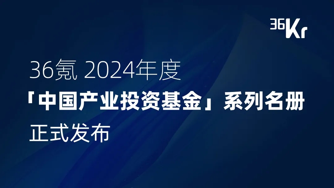 会员风采 | 达晨入选36氪中国最具影响力产业投资基金及四大领域产业投资年度名册