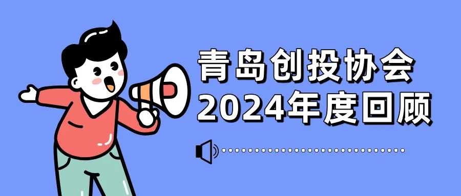 年度回顾 【2024青岛创投协会大事记】